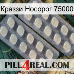 Краззи Носорог 75000 07